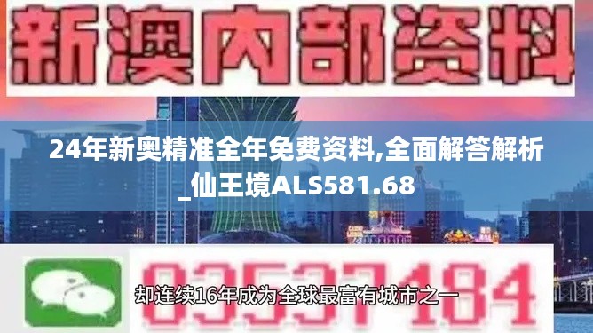 24年新奧精準(zhǔn)全年免費(fèi)資料,全面解答解析_仙王境ALS581.68