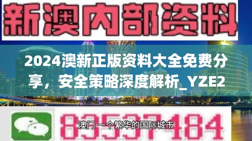 2024澳新正版資料大全免費(fèi)分享，安全策略深度解析_YZE293.09網(wǎng)紅版