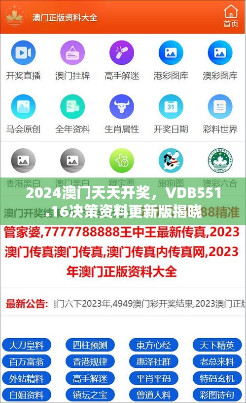 2024澳門天天開獎，VDB551.16決策資料更新版揭曉