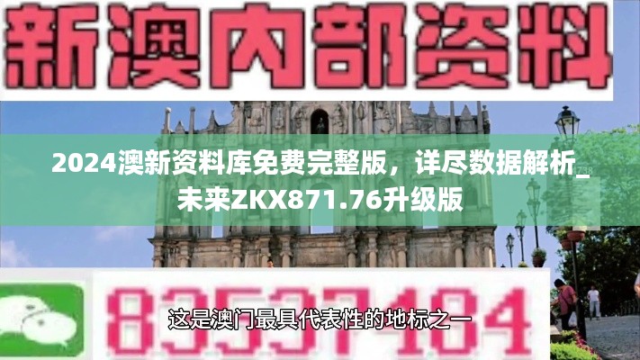 2024澳新資料庫(kù)免費(fèi)完整版，詳盡數(shù)據(jù)解析_未來(lái)ZKX871.76升級(jí)版