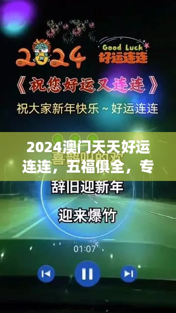 2024澳門天天好運(yùn)連連，五福俱全，專業(yè)處理問(wèn)題快速版CKJ704.03