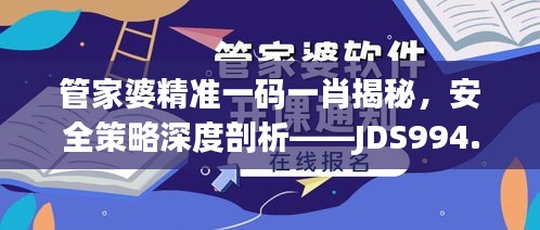 管家婆精準一碼一肖揭秘，安全策略深度剖析——JDS994.53探索版