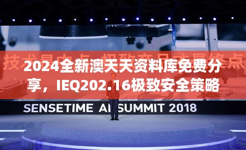 2024全新澳天天資料庫免費(fèi)分享，IEQ202.16極致安全策略深度剖析