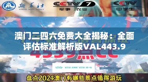 澳門二四六免費大全揭秘：全面評估標準解析版VAL443.9