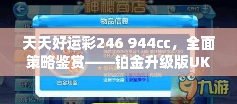 天天好運(yùn)彩246 944cc，全面策略鑒賞——鉑金升級(jí)版UKR594.09