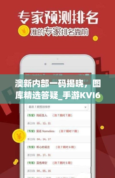 澳新內(nèi)部一碼揭曉，圖庫精選答疑_手游KVI687.84攻略