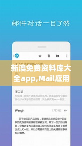 新澳免費(fèi)資料庫(kù)大全app,Mail應(yīng)用_連續(xù)版ZVW63.38