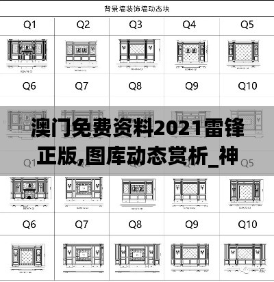 澳門(mén)免費(fèi)資料2021雷鋒正版,圖庫(kù)動(dòng)態(tài)賞析_神話版AGZ59.22