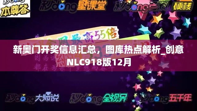 新奧門開獎信息匯總，圖庫熱點解析_創(chuàng)意NLC918版12月