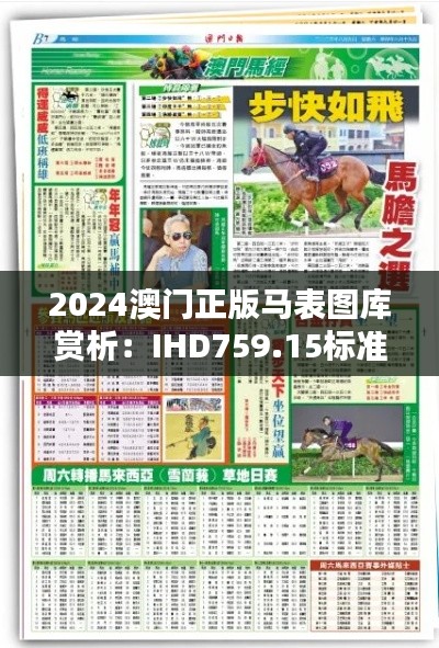 2024澳門正版馬表圖庫賞析：IHD759.15標準版風采呈現(xiàn)