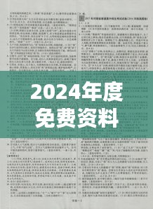 2024年度免費(fèi)資料匯編：熱門解析與模擬題庫(kù)EAK929.72版