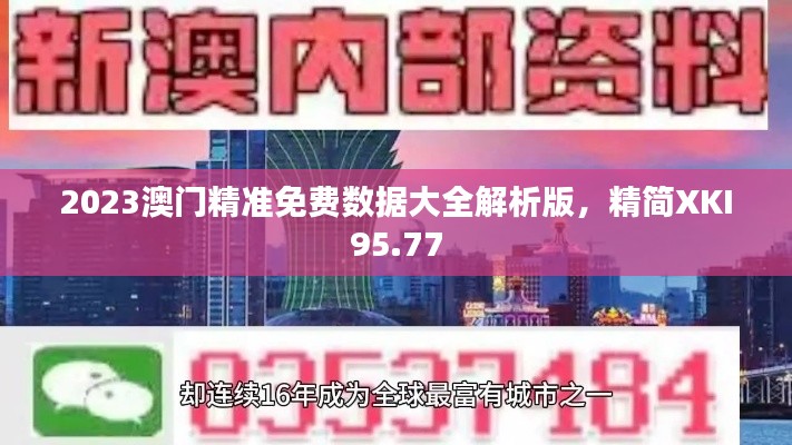 2023澳門精準免費數(shù)據(jù)大全解析版，精簡XKI95.77