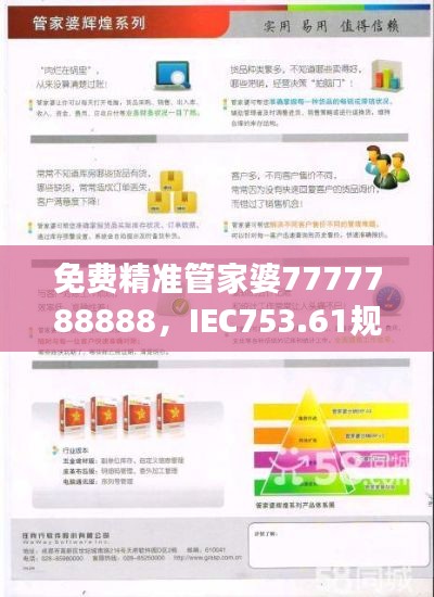 免費(fèi)精準(zhǔn)管家婆7777788888，IEC753.61規(guī)則最新解讀版