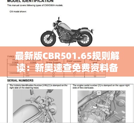 最新版CBR501.65規(guī)則解讀：新奧速查免費(fèi)資料備用版