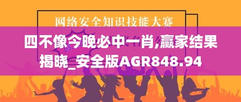 四不像今晚必中一肖,贏家結(jié)果揭曉_安全版AGR848.94