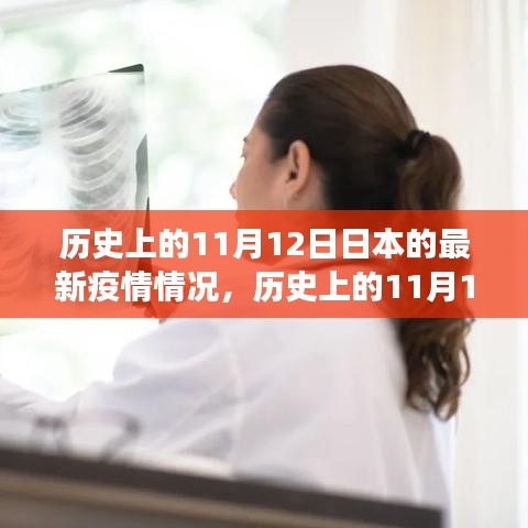 歷史上的11月12日，日本疫情下的勵志轉(zhuǎn)變與信心成就的光輝篇章