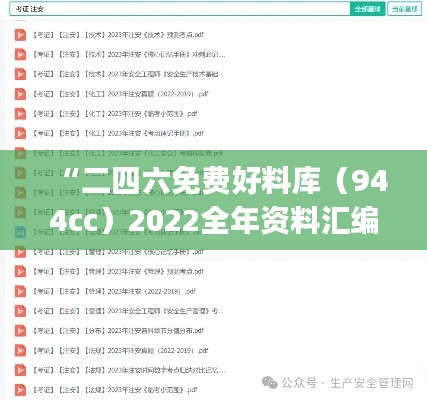 “二四六免費(fèi)好料庫(kù)（944cc）2022全年資料匯編，機(jī)械工程鉆石版PJC902.52”