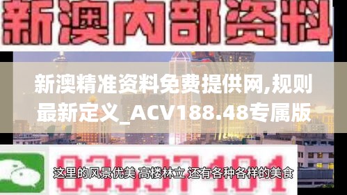 新澳精準(zhǔn)資料免費(fèi)提供網(wǎng),規(guī)則最新定義_ACV188.48專屬版