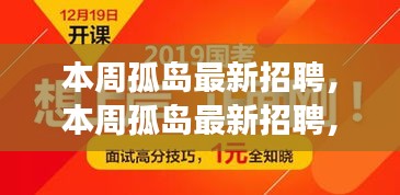 本周孤島最新招聘，學(xué)習(xí)成長，自信成就之旅開啟