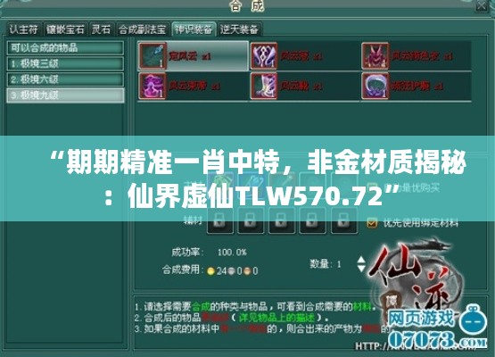 “期期精準一肖中特，非金材質(zhì)揭秘：仙界虛仙TLW570.72”