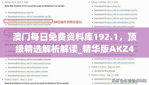 澳門每日免費資料庫192.1，頂級精選解析解讀_精華版AKZ452.32