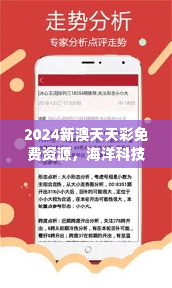 2024新澳天天彩免費資源，海洋科技揭秘：大羅金仙LOK727.91