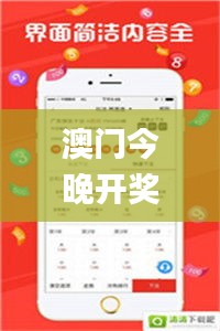 澳門今晚開獎(jiǎng)結(jié)果+開獎(jiǎng)歷史，詳細(xì)解析_簡(jiǎn)易版OQZ514.63