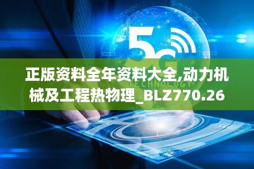 正版資料全年資料大全,動力機(jī)械及工程熱物理_BLZ770.26五行境