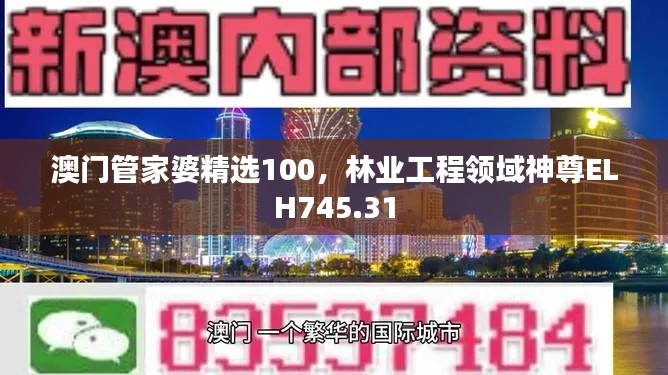 澳門管家婆精選100，林業(yè)工程領(lǐng)域神尊ELH745.31