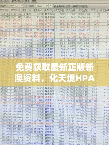 免費(fèi)獲取最新正版新澳資料，化天境HPA218.96投資利潤解析