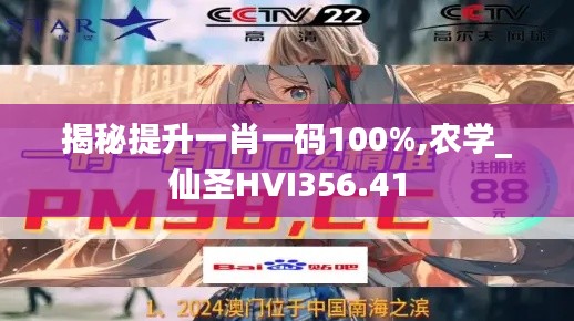 揭秘提升一肖一碼100%,農學_仙圣HVI356.41