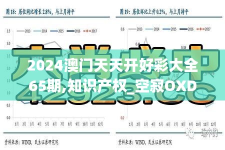 2024澳門天天開好彩大全65期,知識(shí)產(chǎn)權(quán)_空寂OXD584.14