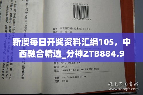 新澳每日開獎資料匯編105，中西融合精選_分神ZTB884.9