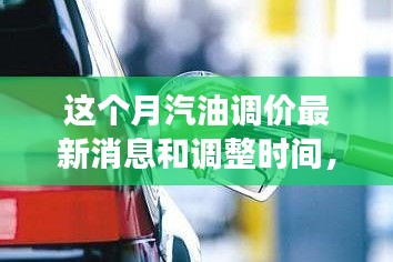 駕馭變化之浪，汽油調(diào)價(jià)背后的成長之旅與最新消息調(diào)整時(shí)間揭秘