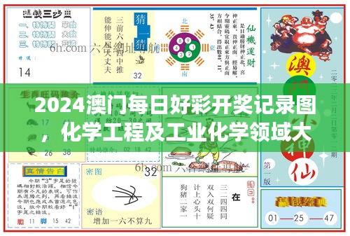 2024澳門每日好彩開獎記錄圖，化學(xué)工程及工業(yè)化學(xué)領(lǐng)域大羅真仙OZC873.62