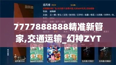 7777888888精準新管家,交通運輸_幻神ZYT856.67