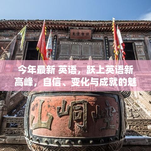 自信、變化與成就的魅力之旅，躍上英語(yǔ)新高峰之路