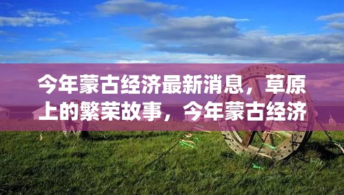 今年蒙古經(jīng)濟風云，草原繁榮與溫情變遷下的深厚友情故事