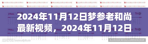 夢參老和尚最新視頻分享，深度解讀與感悟啟示（2024年11月12日）