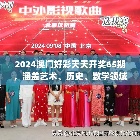 2024澳門好彩天天開獎65期，涵蓋藝術(shù)、歷史、數(shù)學(xué)領(lǐng)域_神秘力量MQX469.36