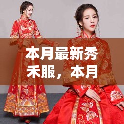 本月最新秀禾服，時尚與傳統(tǒng)的完美融合風(fēng)采展示