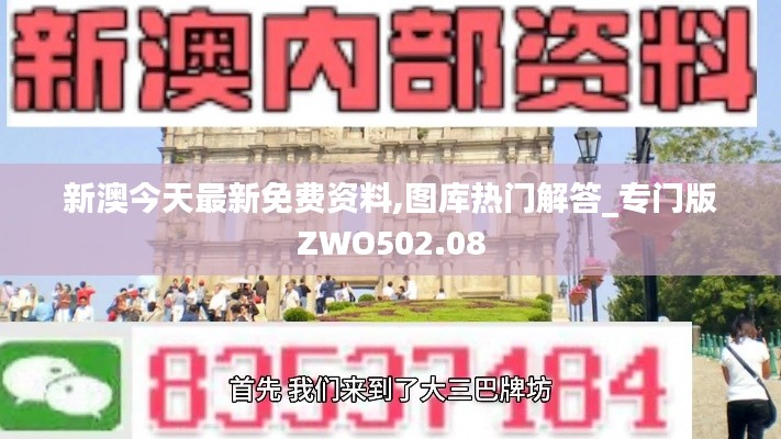 新澳今天最新免費(fèi)資料,圖庫熱門解答_專門版ZWO502.08