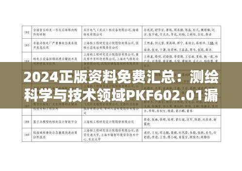 2024正版資料免費(fèi)匯總：測繪科學(xué)與技術(shù)領(lǐng)域PKF602.01漏版解析