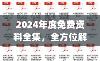 2024年度免費(fèi)資料全集，全方位解讀解析_鉑金版終極版50.74