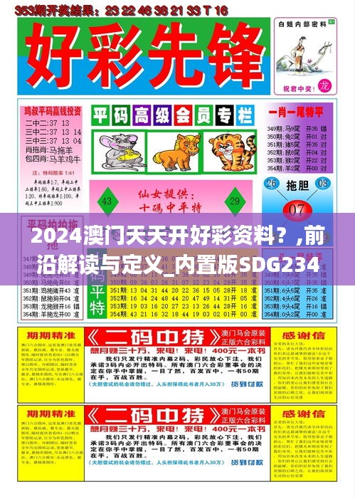 2024澳門天天開好彩資料？,前沿解讀與定義_內(nèi)置版SDG234.75