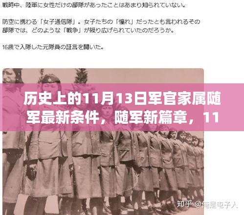 11月13日軍官家屬隨軍新政策，開(kāi)啟溫馨隨軍之旅