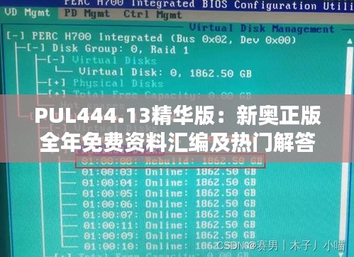 PUL444.13精華版：新奧正版全年免費資料匯編及熱門解答