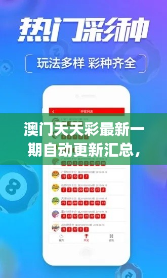 澳門天天彩最新一期自動(dòng)更新匯總，深度解析核心內(nèi)容_百天境HTA889.41