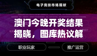 澳門今晚開獎結(jié)果揭曉，圖庫熱議解析：HFV240.72 三星境一覽