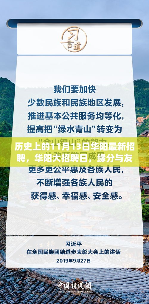 華陽大招聘日，歷史背景下的緣分與友情交匯點